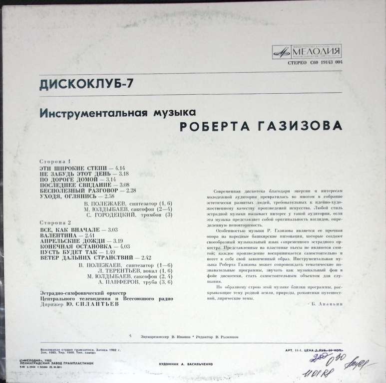 Пластинка виниловая , Музыка Р. Газизова Мелодия 300 мм. (Сост. отл.)
