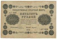 Банкнота Советская Республика 1918 год   500 рублей (АГ-608), (Состояние - VF)