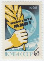 1965-073 Марка СССР Рука с оливковой ветвью   Всемирный конгресс за мир III O