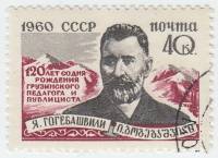1960-095 Марка СССР Портрет   Я.С. Гогебашвили. 120 лет со дня рождения II Θ