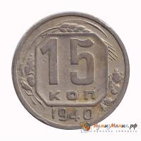 1940 Монета СССР 1940 год 15 копеек  Медь-Никель  UNC