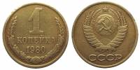 1980 Монета СССР 1980 год 1 копейка  Медь-Никель  VF