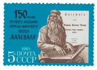 1985-006 Марка СССР Сказитель  150 лет первому изданию карело-финского эпоса Калевала III O