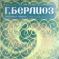 Пластинка виниловая Г. Берлиоз Фантастическая симфония Мелодия 300 мм. (Сост. отл.)