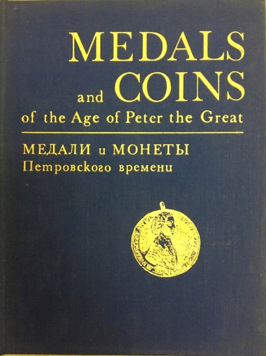 Книга Медали и монеты Петровского времени 1974 , Ленинград Твёрдая обл.  с. С картами