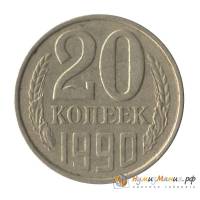 (1990, в жёлтом металле) Монета СССР 1990 год 20 копеек   Медь-Никель  XF