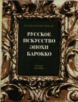 Книга Русское искусство эпохи Барокко (Каталог выставки) 1984 , Ленинград Твёрдая обл. 394 с. С цв и