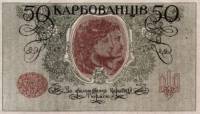(50 карбованцев, без № ''кредитовим'') Банкнота Украина Украинская Народная Республика УНР 1918 год 