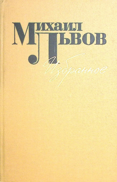 Книга &quot;Избранное&quot; 1977 М. Львов Москва Твёрдая обл. 350 с. Без илл.