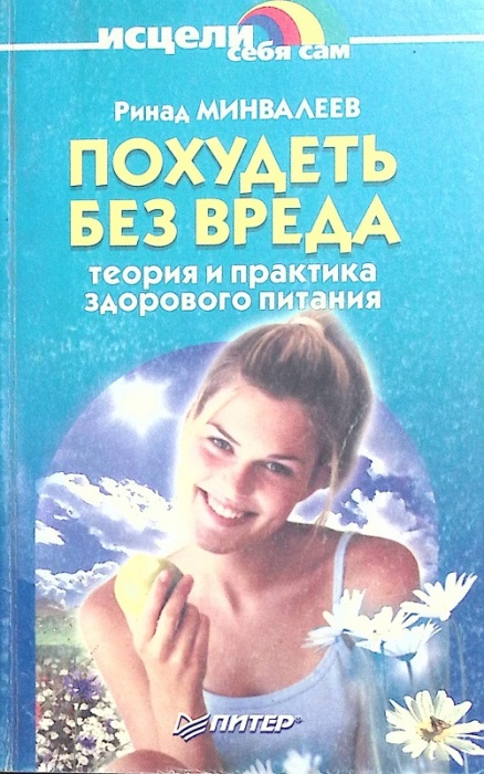 Книга похудеть без вреда 2002 Р. Минвалеев Санкт-Петербург Мягкая обл. 124 с. С ч/б илл