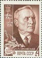 1970-033 Марка СССР К.П. Орловский  Партизаны Великой Отечественной войны II Θ