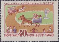 1960-048 Марка СССР В зоопарке   Рисунки детей I Θ