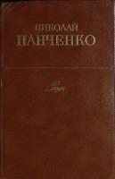 Книга "Стихи" 1983 Н. Панченко Москва Твёрдая обл. 318 с. Без илл.