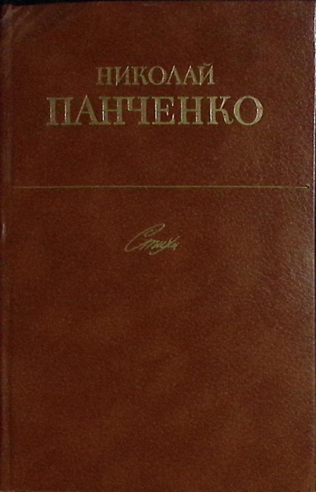 Книга &quot;Стихи&quot; 1983 Н. Панченко Москва Твёрдая обл. 318 с. Без илл.
