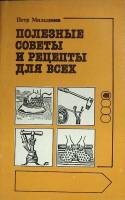 Книга "Полезные советы и рецепты для всех" 1992 П. Миладинов Москва Мягкая обл. 204 с. С ч/б илл