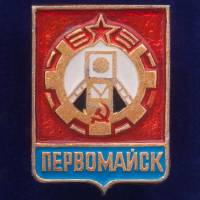 28719\127620 Значок "Первомайск"