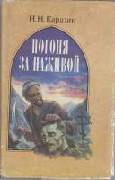 Книга Погоня за наживой 1993 Н. Каразин Санкт-Петербург Твёрд обл + суперобл 587 с. Без илл.