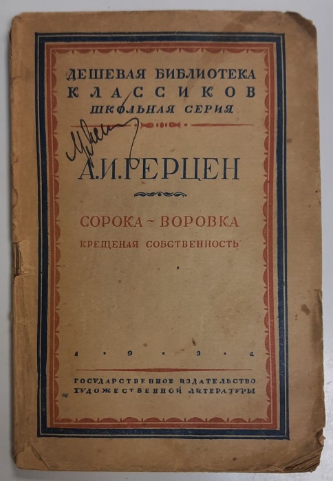 Книга Сорока-воровка 1931 А. Герцен Ленинград Мягкая обл. 80 с. Без илл.