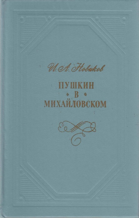 Книга Пушкин в Михайловском 1986 И. Новиков Москва Твёрдая обл. 368 с. Без илл.
