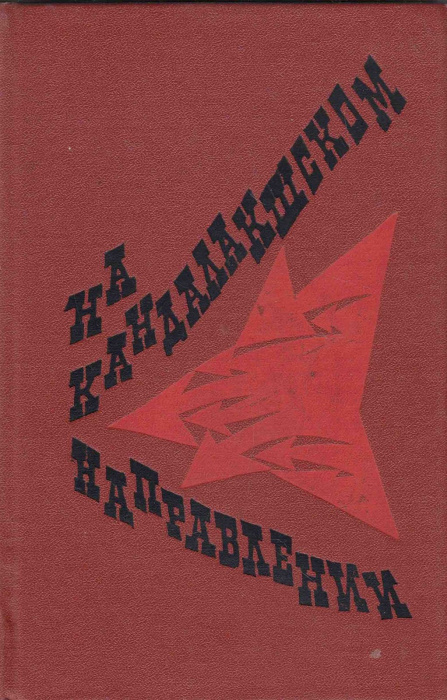 Книга &quot;На Кандалашском направлении&quot; , Мурманск 1975 Твёрдая обл. 288 с. С чёрно-белыми иллюстрациями