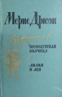 Книга Французская волчица. Лилия и лев 1982 М. Дрюон Ленинград Твёрдая обл. 588 с. Без илл.