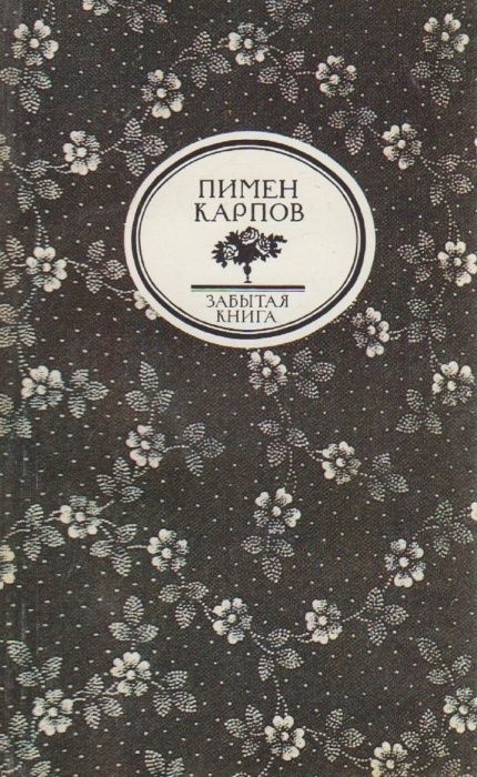 Книга Забытая книга. Пламень 1991 П. Карпов Москва Мягкая обл. 367 с. Без илл.