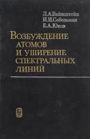 Книга Возбуждение атомов и уширение спектральных линий 1979 Л.А. Вайнштейн Москва Твёрдая обл. 319 с