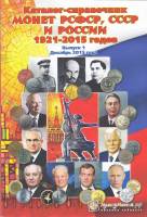 Каталог Монеты РСФСР, СССР и Российской Федерации 1921-2015 годов, Выпуск №1 2015 Нумизмания СПб Мяг