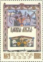 (1984-066) Марка СССР "Выбор невесты"   Сказки в рисунках И.Я. Билибина III O