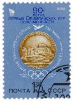 1986-005 Марка СССР Медаль первых Игр  90 лет первым Олимпийским играм III Θ