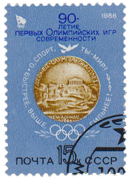 1986-005 Марка СССР Медаль первых Игр  90 лет первым Олимпийским играм III Θ