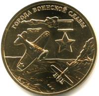 2013 спмд Жетон Россия 2013 год Города воинской славы  Латунь  PROOF