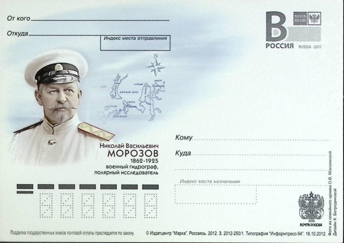 2012-год  Почтовая карточка с лит. В Россия Н.В. Морозов   ,  Марка