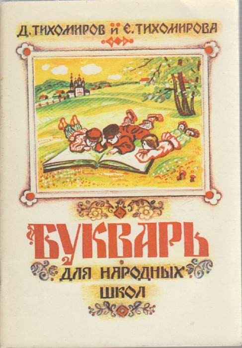 Книга Букварь для народных школ 1990 Д. Тихомиров, Е. Тихомирова Калуга Мягкая обл. 94 с. С ч/б илл