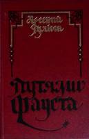 Книга Путями Фауста 1987 А. Гулыга Москва Твёрдая обл. 368 с. Без илл.
