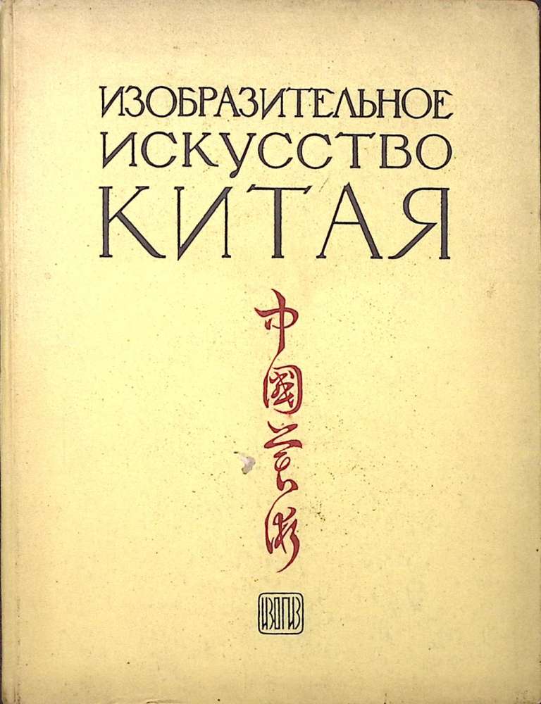 Книга &quot;Изобразительное искусство Китая&quot; 1956 , Москва Твёрдая обл. 148 с. С цв илл