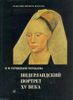 Книга Нидерландский портрет XV в. 1972 Н.М. Гершензон-Чегодаева Москва Твёрдая обл. 240 с. С цв илл