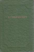 Книга Сочинения в 2х томах (Том 2) 1950 А. Серафимович Москва Твёрдая обл. 651 с. Без илл.