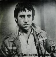 Пластинка виниловая На концертах В. Высоцкого 12 Затяжной прыжок Мелодия 300 мм. Near mint