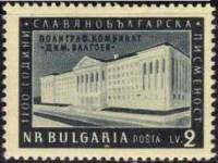(1955-022) Марка Болгария "Полиграфический комбинат в Софии"   1100-летие славяно-болгарской письмен