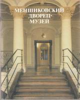 Книга Меньшиковский дворец-музей 1989 , Ленинград Мягкая обл. 64 с. С цв илл