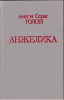 Книга "Анжелика" А. и С. Голон Москва 1991 Твёрдая обл. 496 с. С чёрно-белыми иллюстрациями