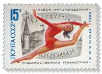 (1982-063) Марка СССР "Гимнастка"   Турнир по художественной гимнастике III O