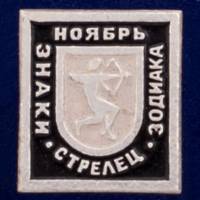 26916\120598 Значок "Стрелец"