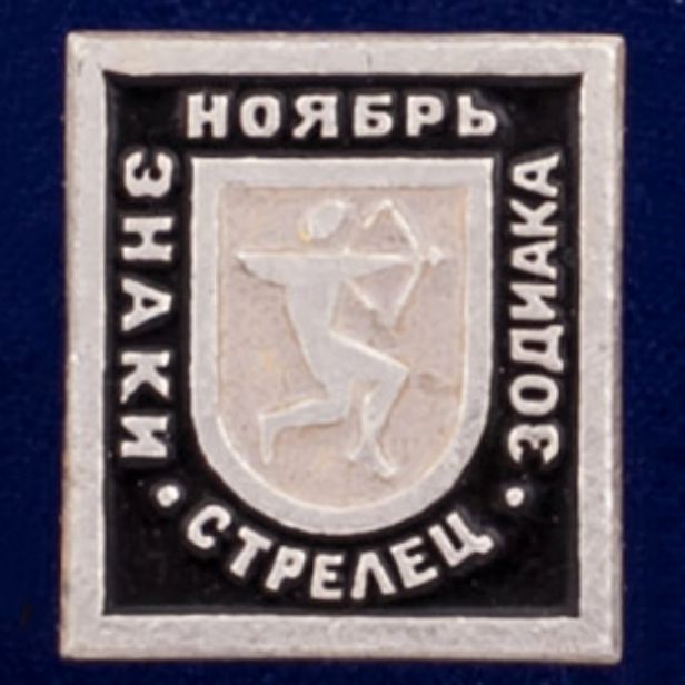 26916\120598 Значок &quot;Стрелец&quot;