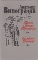 Книга "Повесть о братьях Тургеневых. Осуждение Паганини" 1983 А. Виноградов Лениздат Твёрдая обл. 64