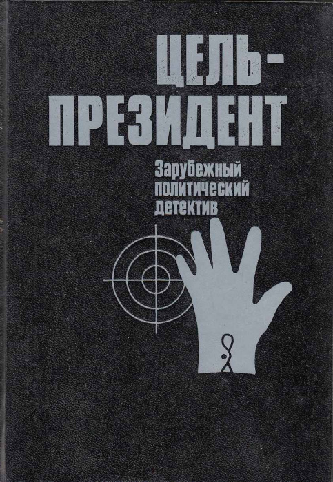 Книга &quot;Цель - президент&quot; , Москва 1991 Твёрдая обл. 543 с. Без иллюстраций