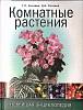 Книга Комнатные растения 2009 Т. Князева Москва Твёрдая обл. 288 с. С цв илл
