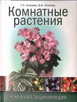 Книга Комнатные растения 2009 Т. Князева Москва Твёрдая обл. 288 с. С цв илл