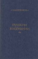 Книга "Пушкин в изгнании" 1985 И. Новиков Москва Твёрдая обл. 764 с. Без иллюстраций